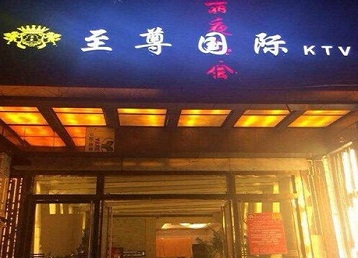 石阡哪个KTV真空陪酒妹子服务好-至尊国际KTV消费价格服务点评