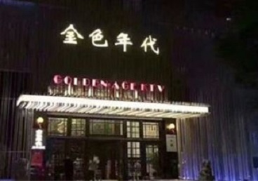 石阡KTV陪唱公主哪家最便宜-金色年代KTV便宜消费点评